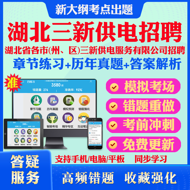 2024年湖北省各市（州、区）三新供电服务有限公司招聘考试题库电工类非电工类历年真题模拟试卷章节练习教材考试书视频课程冲刺卷