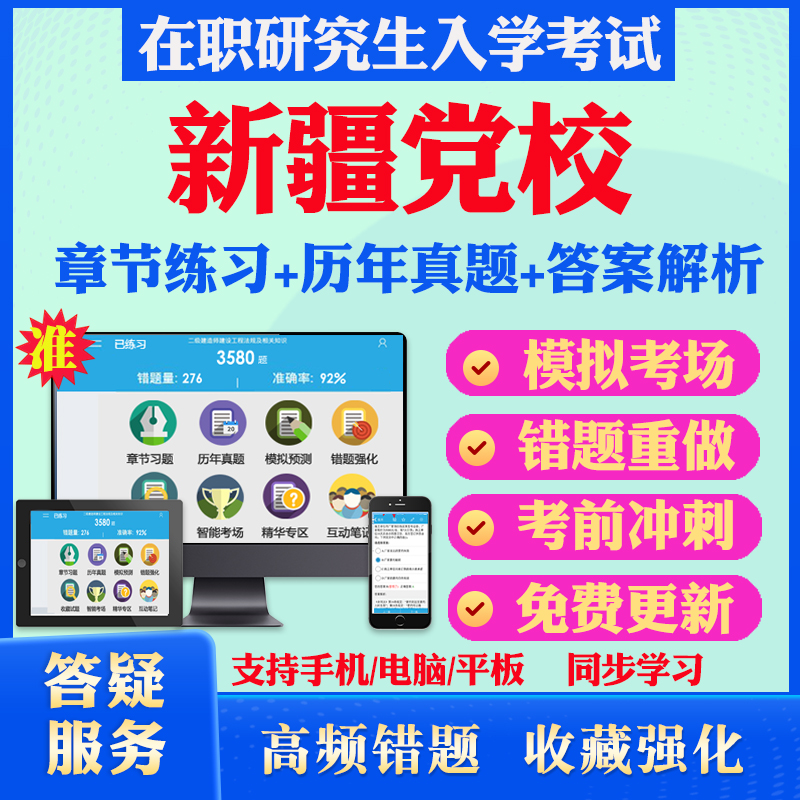 2024年新疆自治区委党校在职研究生入学考试题库经济学专业公共管理专业法学专业中共党史党建专业历年真题库模拟密押预测上岸秘笈