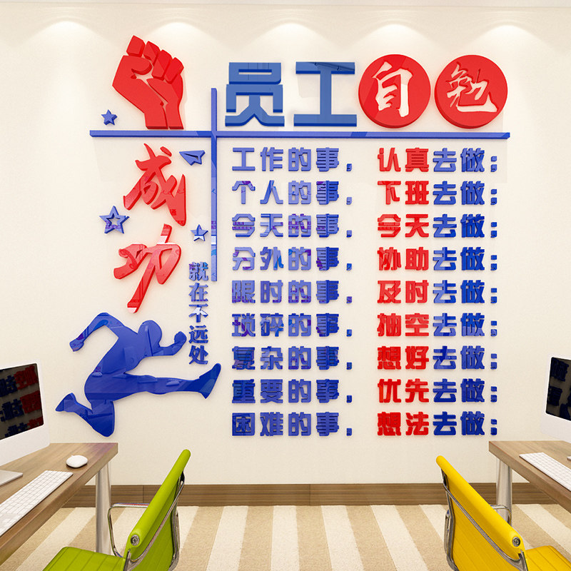 员工自勉自律公司立体励志墙贴文化墙标语装饰企业办公室墙面布置
