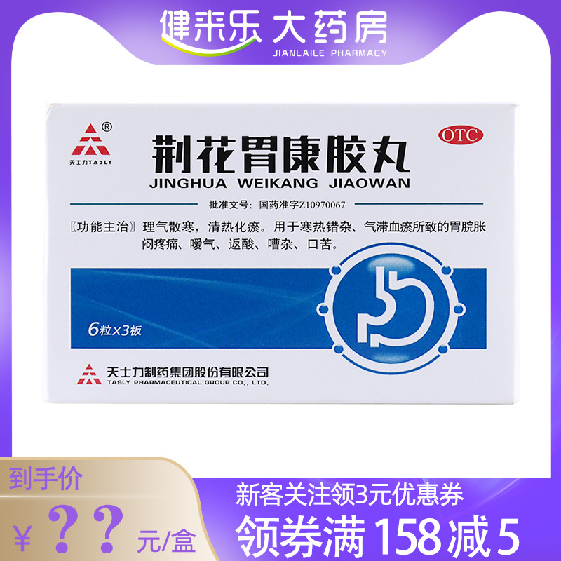 天士力 荊花胃康膠丸80mg*18粒/盒 氣滯血瘀胃脘脹悶疼痛反酸口苦在類目 OTC藥品/醫療器械/計生用品, OTC藥品, 腸胃用藥中 - 來自Buy2taobao.com提供專業的淘寶代購服務