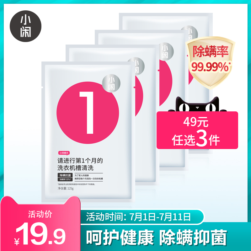 小闲洗衣机卡槽清洗剂家用杀菌除垢去污神器125g/片*4片临期在类目 洗护清洁剂/卫生巾/纸/香薰, 家庭环境清洁剂, 洗衣机槽清洁剂中 - 来自Buy2taobao.com提供专业的淘宝代购服务
