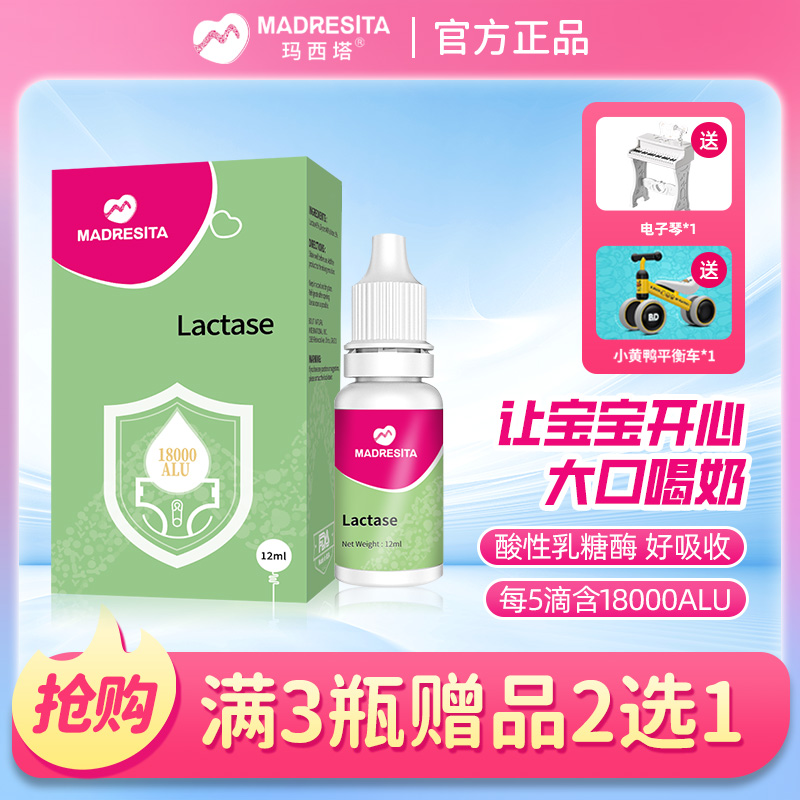 MADRESITA玛西塔宝宝婴幼儿奶伴侣酸性乳糖酶易滴剂12ml/瓶