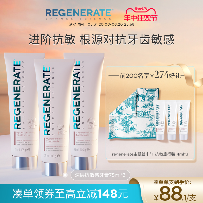 regenerate牙膏抗敏感美白