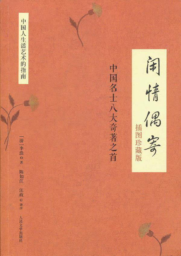 正版闲情偶寄插图中国名士作大奇著之首cs978702009清李渔陈如江