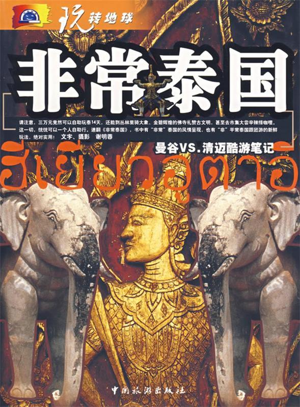 【正版】泰国-曼谷VS清迈酷游-玩转地球 谢明蓉|ruв категории цифровое чтение, Публикации книга, 旅游, 旅游其它 - от Buy2taobao.com для оказания профессиональной услуги покупки агента Taobao