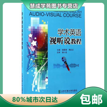 【正版】学术英语视听说教程 徐国萍、周红红