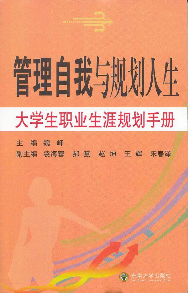 管理自我与规划人生大学生职业生涯规划手册
