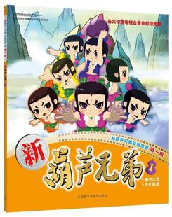 【正版】全套4册 葫芦娃故事书注音版葫芦兄弟故事书3-6-7-12周 上海美术电影制片厂；