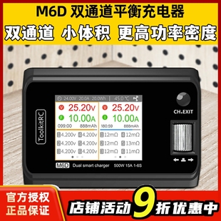 toolkitrc m6d平衡充电器双通道3s航模锂电池500W 25A 1~6S中文版