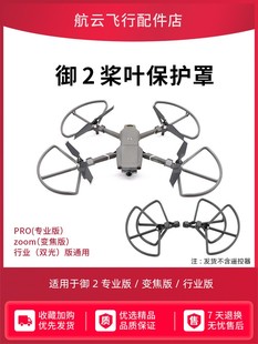 适用大疆御2桨叶保护罩防撞圈MAVIC2PRO无人机专业版螺旋桨配件