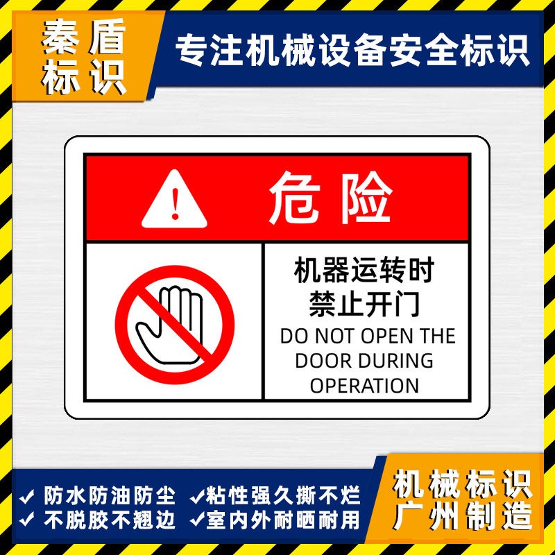 机器运转时禁止开门警示标识贴防水不干胶贴机械设备安全警告标签