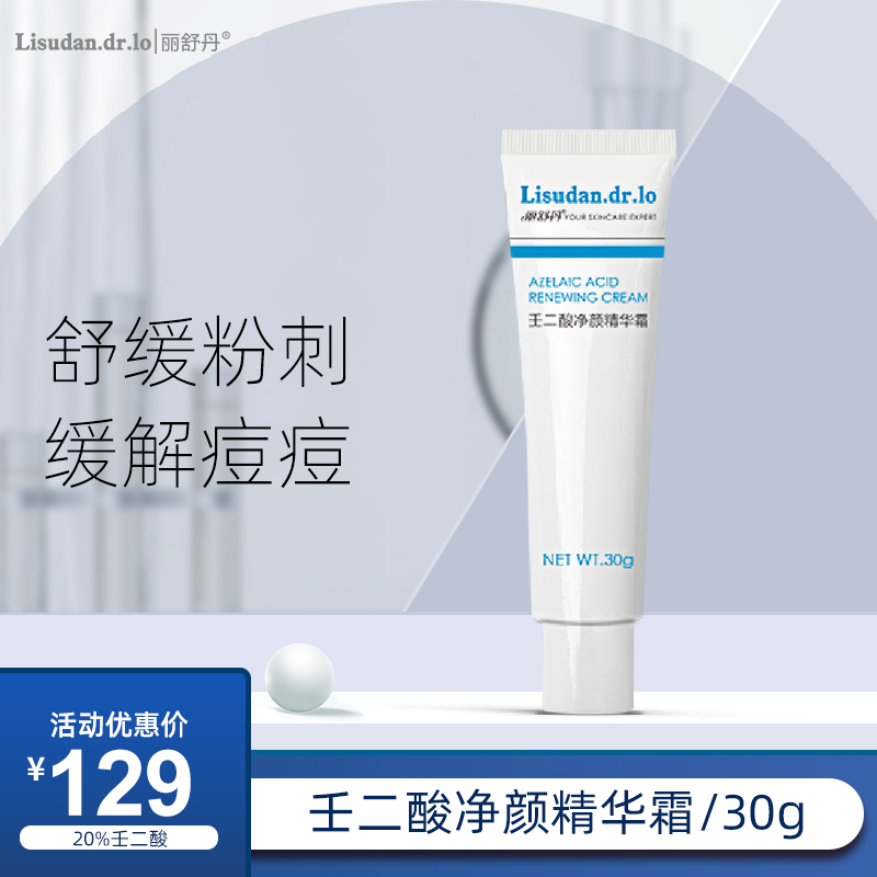 丽舒丹壬二酸精华霜20%闭口粉刺收缩毛孔正品维稳控油面部祛痘膏