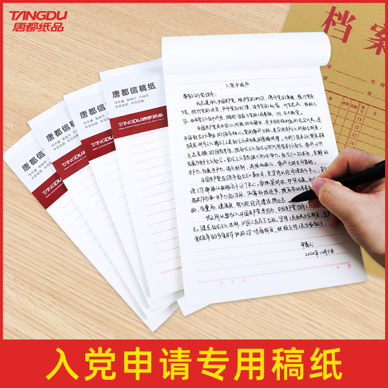 唐都信纸稿纸入党申请书3本装横线作文纸学生原稿纸学生考试专用草稿