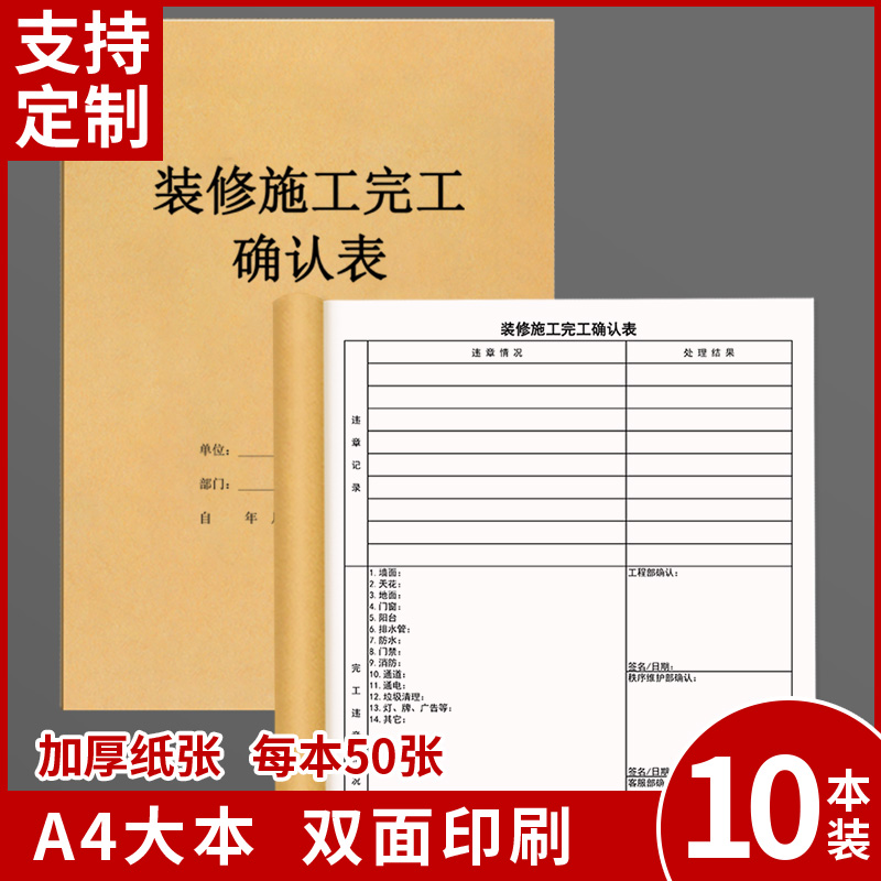 装修施工完工确认表家装工装房屋装饰装修验收记录勘察登记本现场工程检验房屋测量施工检查登记本日志手账本