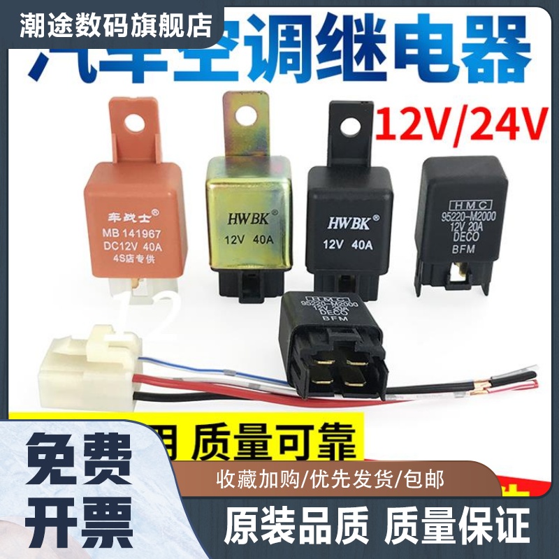 汽车空调继电器12V24V4脚插防水风扇雾灯货车继电器40A20A