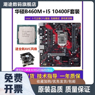 /i54590+主板B460Mi510400F/i710700F六核CPU套装