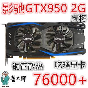 拆机/等二手GTX950 2G 台式机电脑吃鸡逆水寒游戏显卡