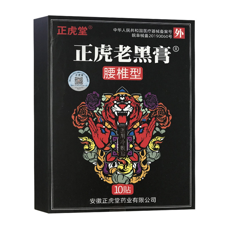 正虎堂正虎老黑膏腰椎型10贴 膝盖增生骨刺风湿性扭伤腰痛腰疼贴