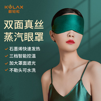 酷轻松石墨烯发热真丝眼罩蒸汽加热睡眠遮光缓解眼疲劳 热敷眼罩