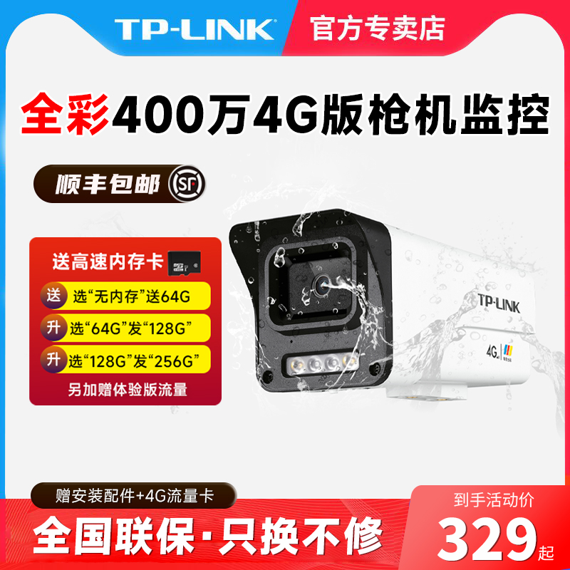 TP-LINK 4G版全网通监控摄像头400万全彩警戒远程手机监控器高清室外防水家用可插手机卡摄像机 IPC544E-A4GY