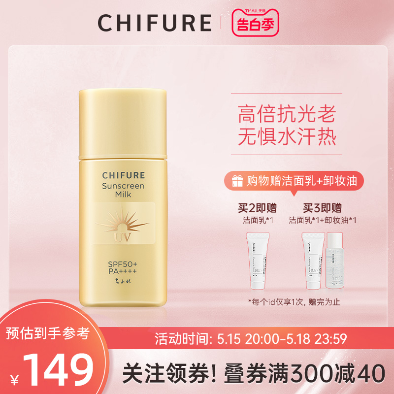 CHIFURE千肤恋千妇恋高倍防晒乳清爽面部全身可用防紫外线30ml