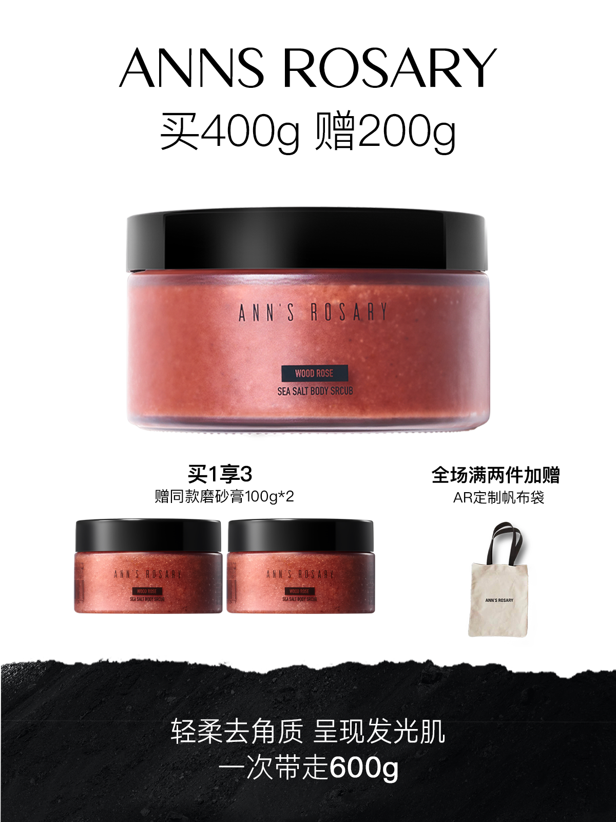 ANNS ROSARY安的玫瑰庄园 乌木玫瑰香型海盐身体磨砂膏400g去角质