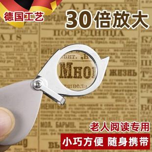 德国工艺正品30倍放大镜老人阅读高清金属迷你随身折叠式钥匙扣便