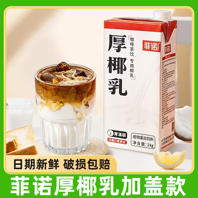 菲诺厚椰乳1L装加盖款生椰拿铁椰奶咖啡店专用椰厚乳家用烘焙原料