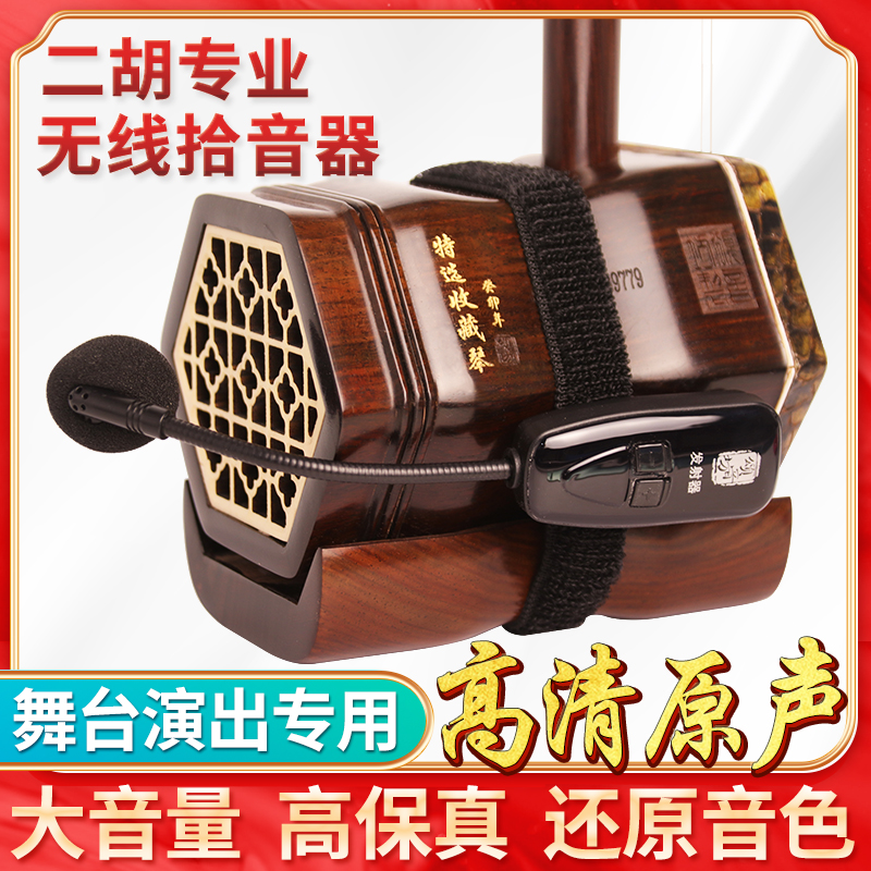 二胡无线拾音器扩音器蓝牙音箱无线传