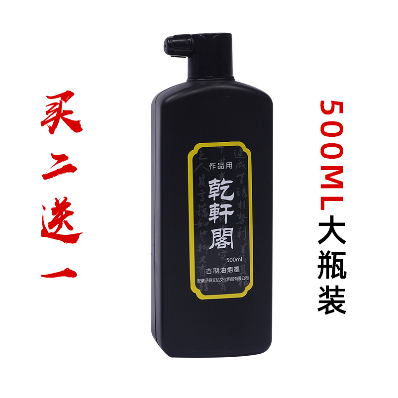 买二送一 乾轩阁墨汁书法用品100ML小瓶墨液文房四宝250g毛笔墨水