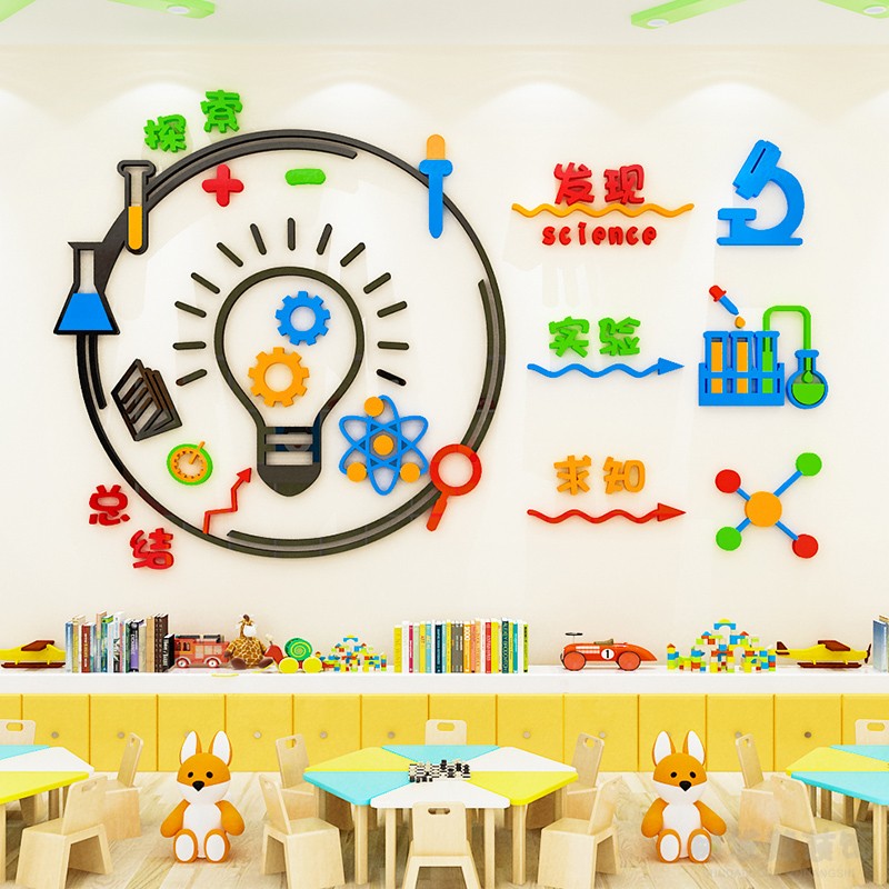 物理化学实验室布置墙贴幼儿园小学班级科学探索区环创主题墙装饰