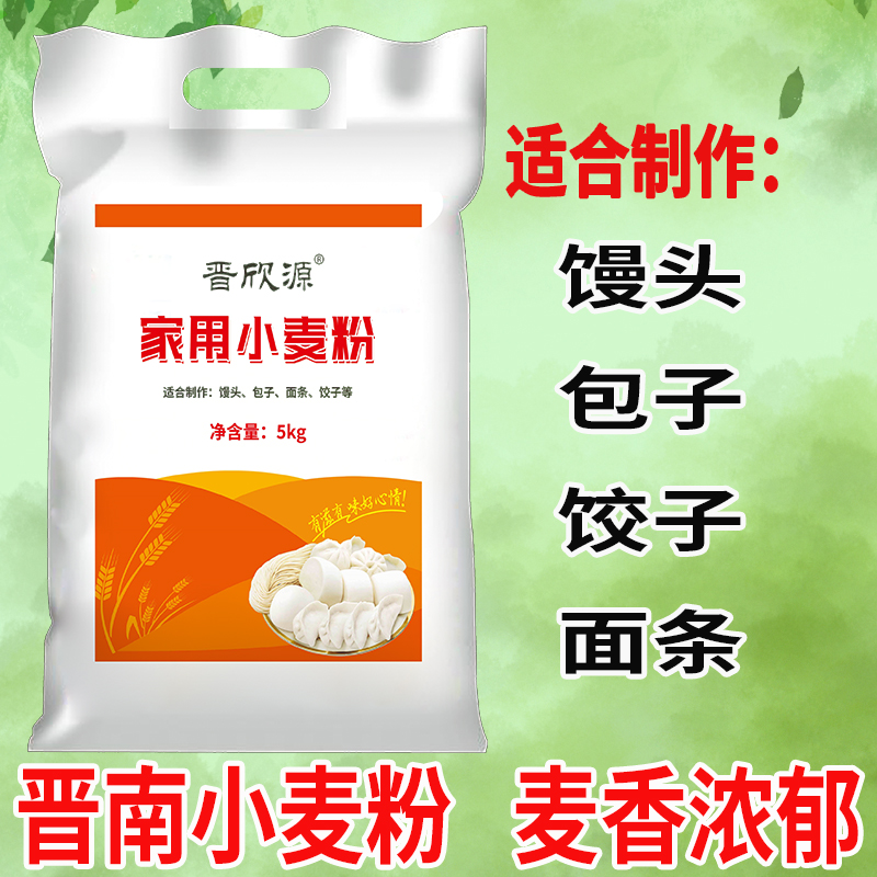 晋欣源家用面粉5kg家用小麦粉中筋