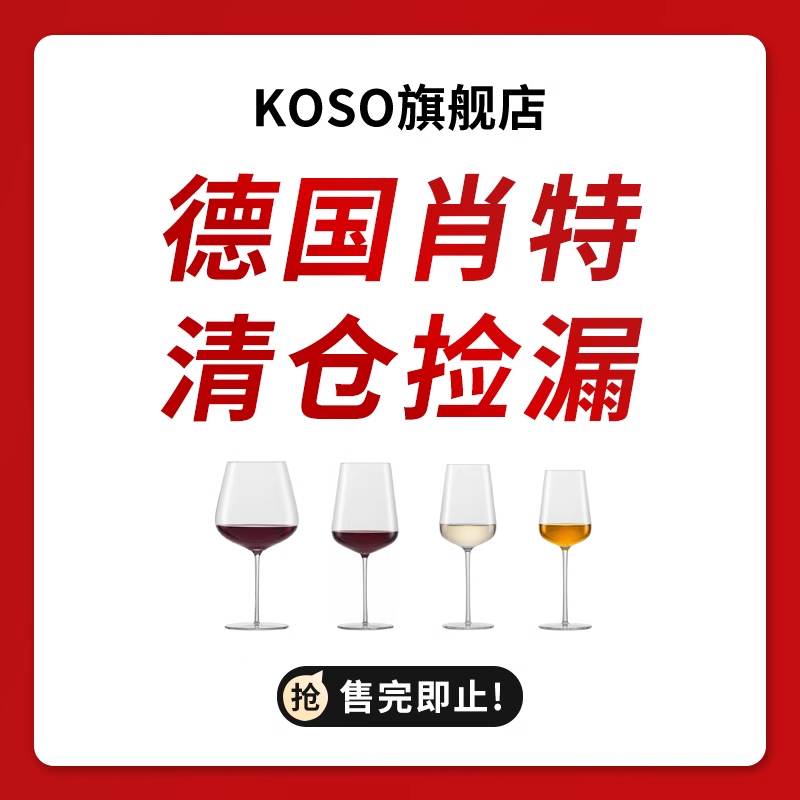 【品牌清仓捡漏】德国肖特红酒杯系列酒杯酒具全新正品清仓特卖