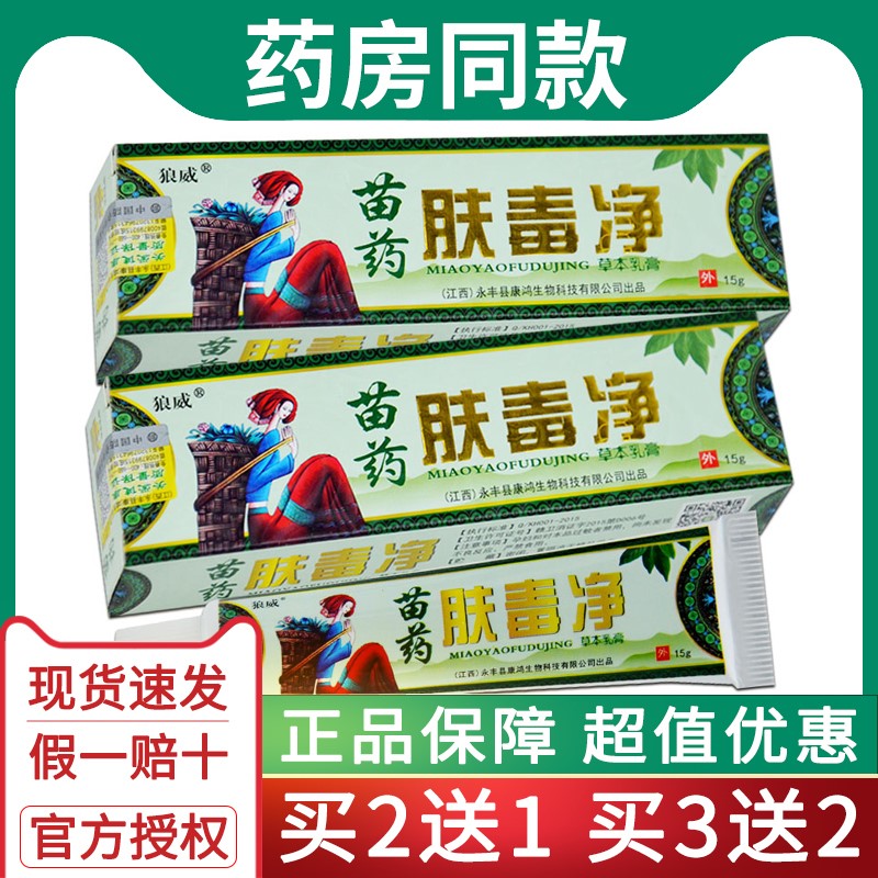 肤毒净草本乳膏15g正品狼威苗药【买2送1买3送2】皮肤外用软膏