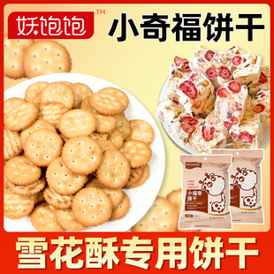 小奇福雪花酥饼干原材料专用材料烘焙小圆饼干台湾咸味纽扣小饼干