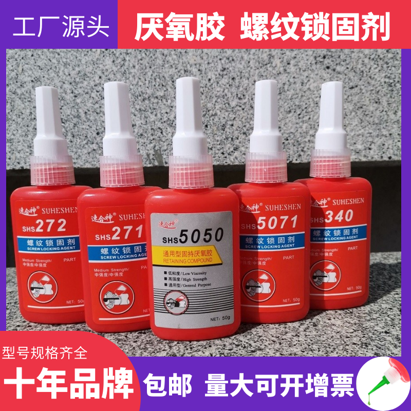 厌氧胶螺丝胶水243/5050/5071/277/271/272/340锁固高强度密封紧固滑