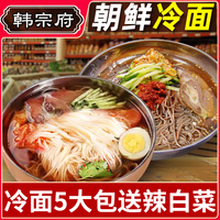 朝鲜冷面正宗东北荞麦冷面韩国大凉面韩宗府韩式延吉速食烤冷面