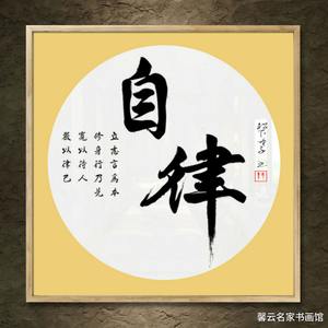 中国名家书法墨宝真迹手写毛笔作品装饰画框字画定制自律