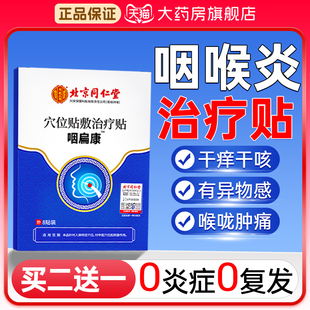 同仁堂咽喉炎慢性咽炎非除根咳嗽止咳专用贴化痰喉咙痛有异物感AS