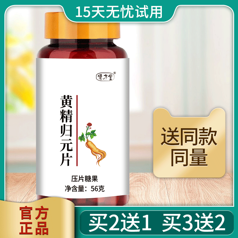 黄精归元片人参鹿鞭膏牡蛎黄精归元男用正品九味温阳丹官方旗舰店