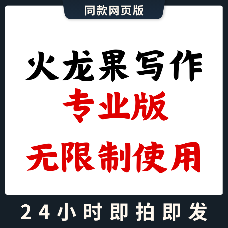 火龙果写作专业版会员同款火龙果网页强力灵感1小时一天周专业版