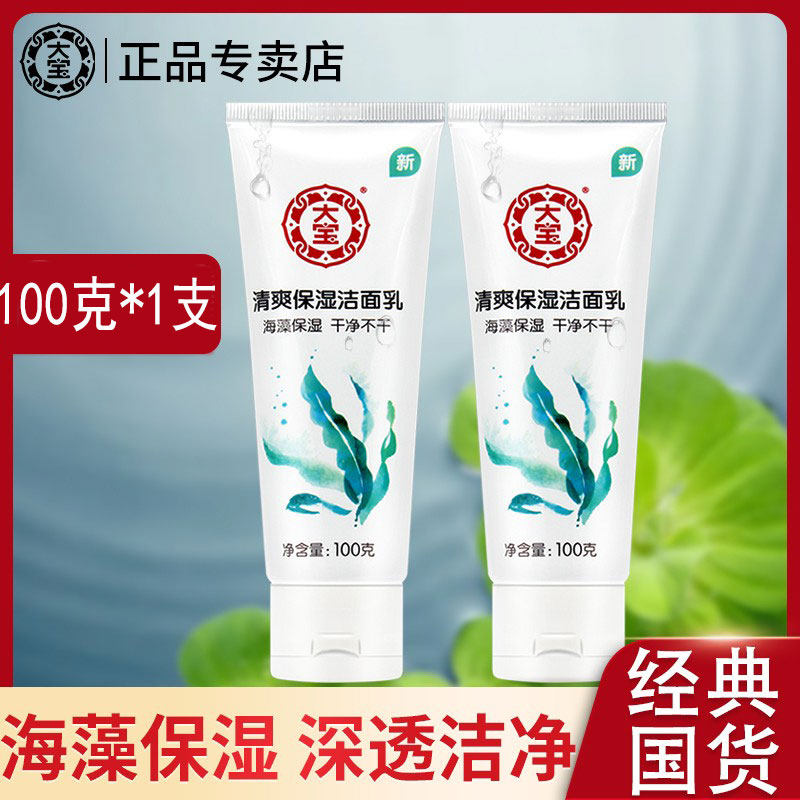 大宝海藻洗面奶100g洁面乳膏男女学生专用补水保湿旗舰店官方正品