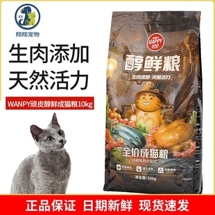 顽皮Wanpy猫粮醇鲜粮全价成猫粮含鳀鱼鸭肉配方英短猫咪主粮2kg