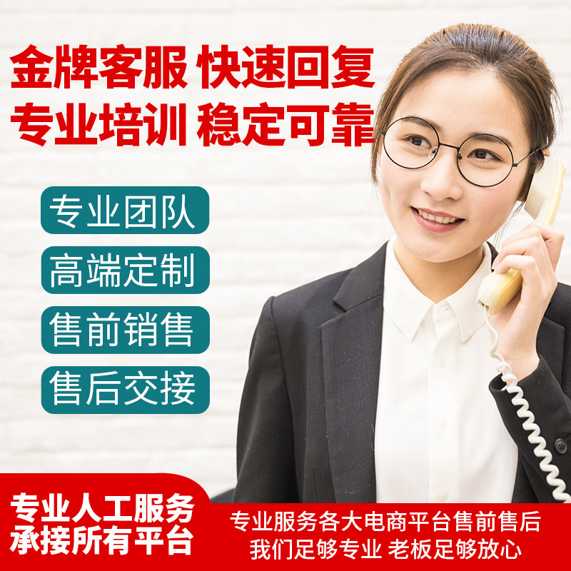 淘宝天猫客服外包售前售后临时人工在线客服拼多多客服包月服务