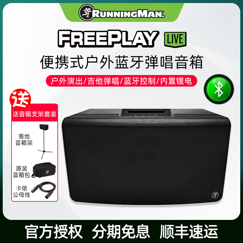 RunningMan/美技美奇Freeplay Live户外演出蓝牙音箱吉他弹唱音响