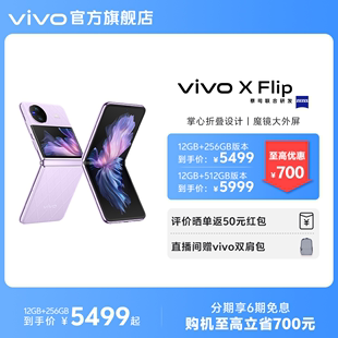 【购机至高立省700元】新品vivo X Flip  全新折叠屏手机5g拍照智能正品官方旗舰店官网数码通讯