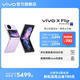 【购机至高立省700元】新品vivo X Flip  全新折叠屏手机5g拍照智能正品官方旗舰店官网数码通讯