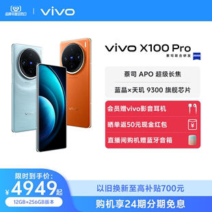 【24期免息 会员赠耳机】vivo X100 Pro新品蓝晶×天玑9300芯片闪充拍照手机官网官方旗舰店vivox100pro