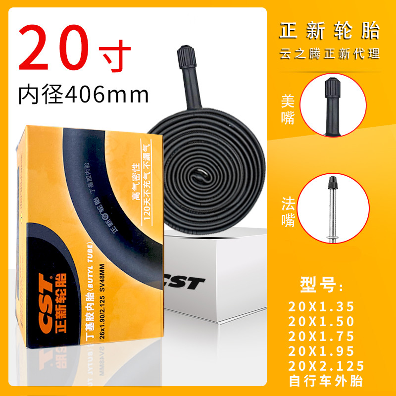 cst正新20X1.75/1.35/1.50/1.95自行车内胎折叠车20寸2.125轮胎