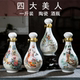 陶瓷酒瓶1斤装景德镇酒坛子四大美女仿古创意一斤装空瓶家用酒壶